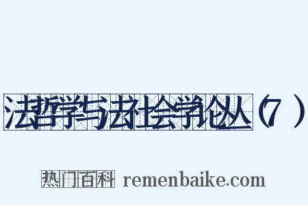 法哲学与法社会学论丛（7）是什么意思的图片